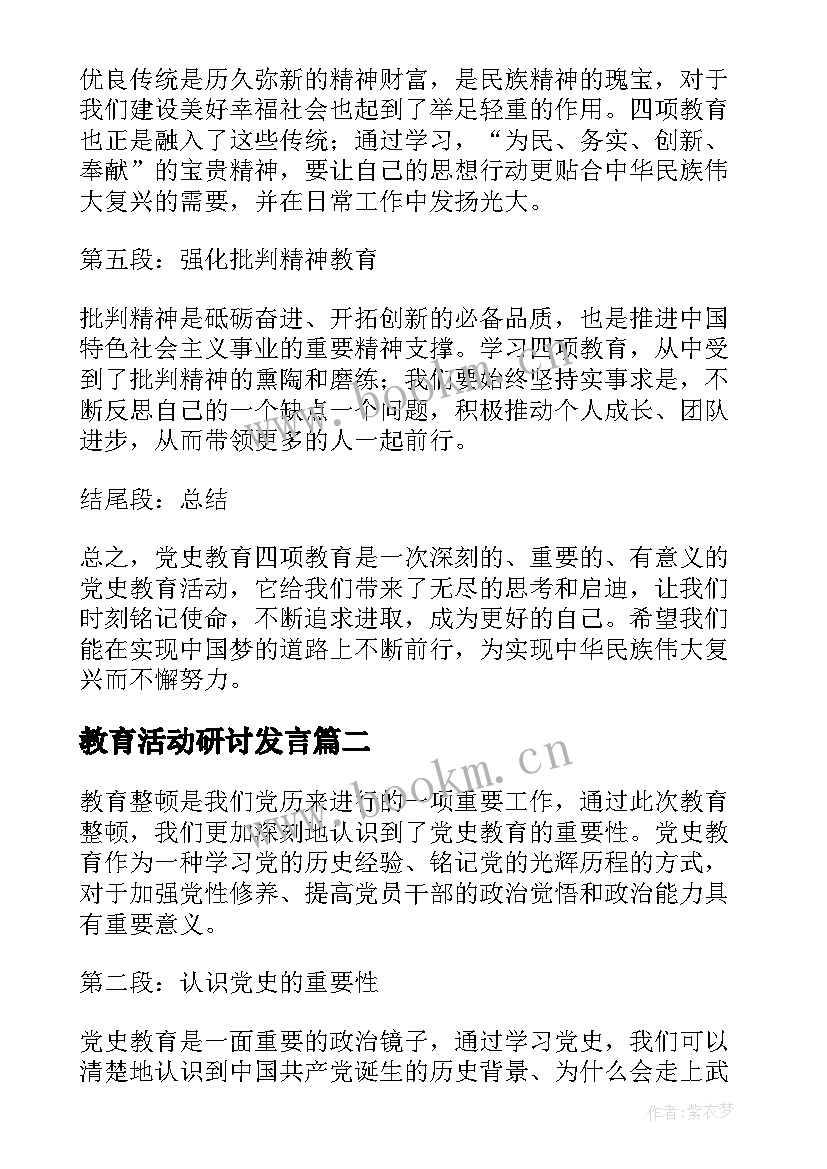 教育活动研讨发言 党史教育四项教育心得体会(汇总8篇)