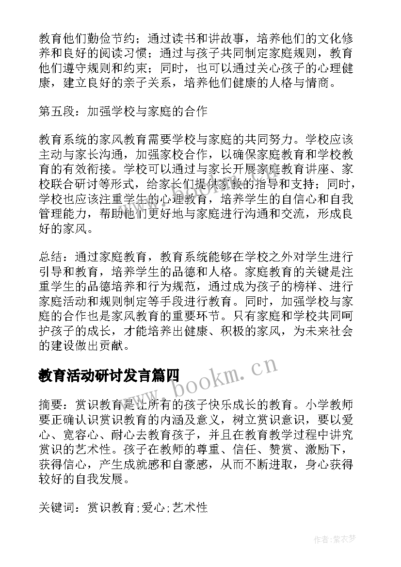 教育活动研讨发言 党史教育四项教育心得体会(汇总8篇)