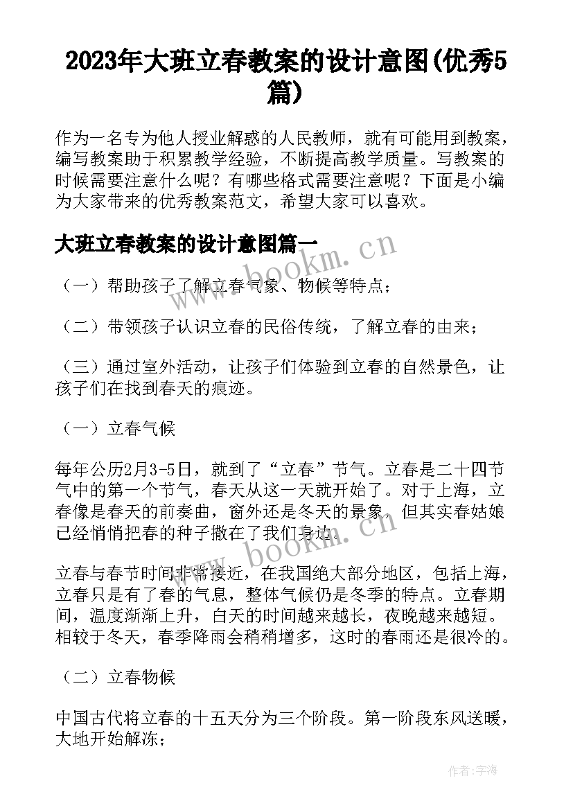 2023年大班立春教案的设计意图(优秀5篇)