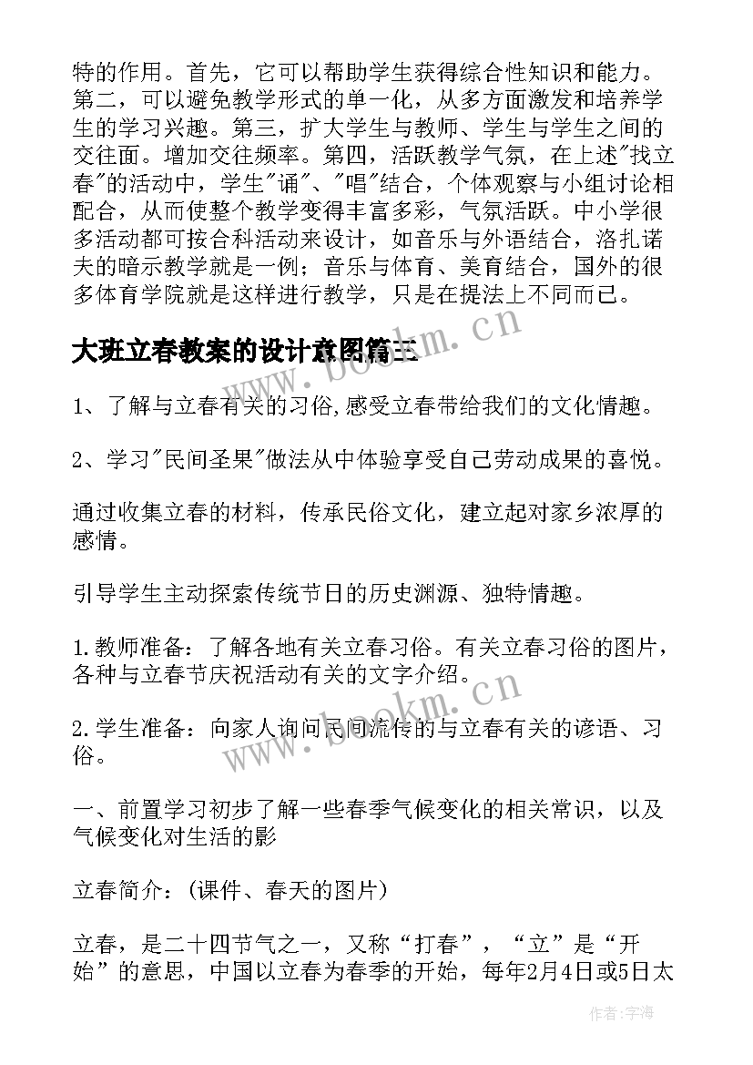 2023年大班立春教案的设计意图(优秀5篇)