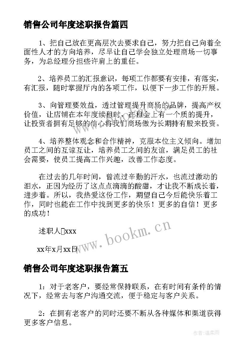 2023年销售公司年度述职报告 公司销售个人年终述职报告(通用5篇)