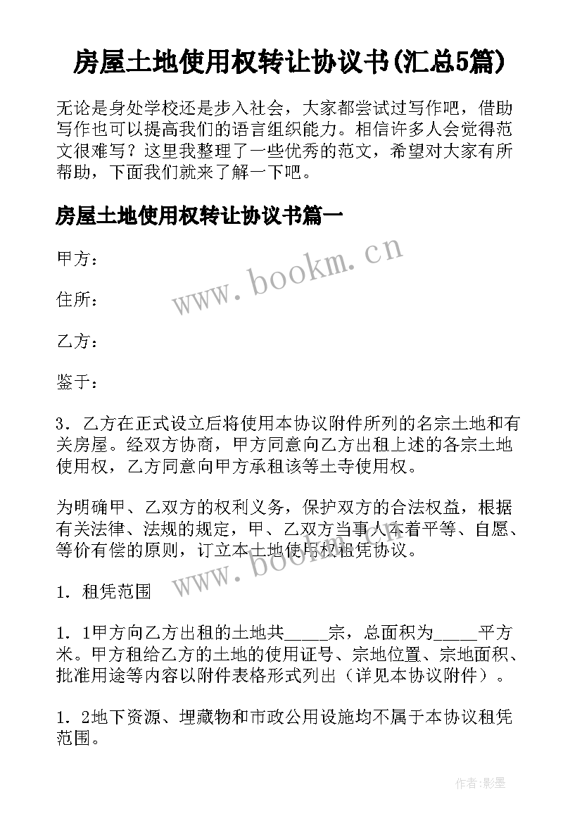 房屋土地使用权转让协议书(汇总5篇)