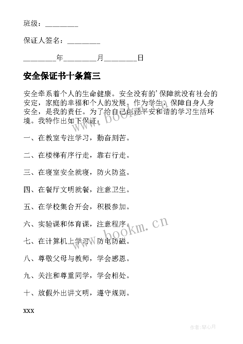 最新安全保证书十条(优质10篇)