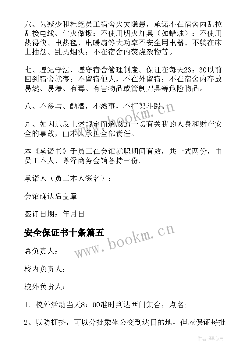 最新安全保证书十条(优质10篇)