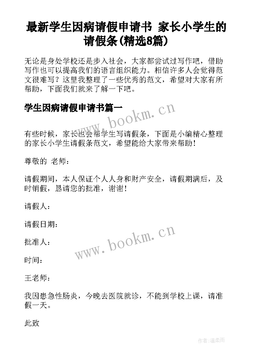 最新学生因病请假申请书 家长小学生的请假条(精选8篇)