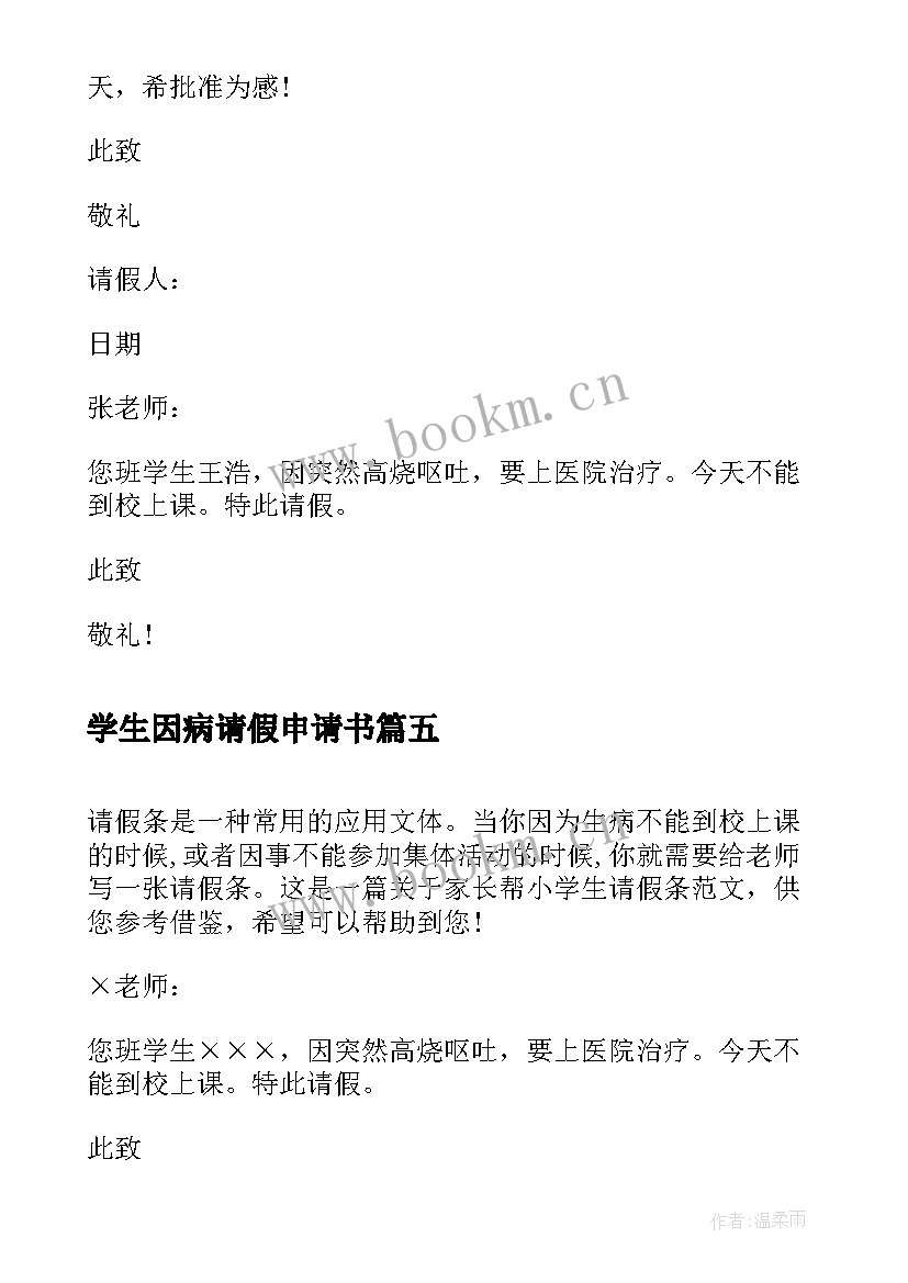 最新学生因病请假申请书 家长小学生的请假条(精选8篇)