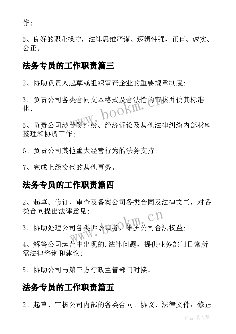 法务专员的工作职责(大全5篇)