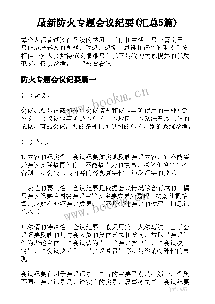 最新防火专题会议纪要(汇总5篇)