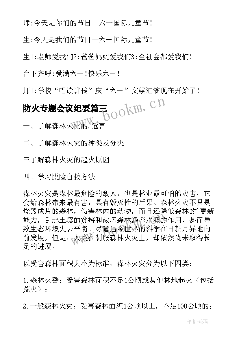 最新防火专题会议纪要(汇总5篇)