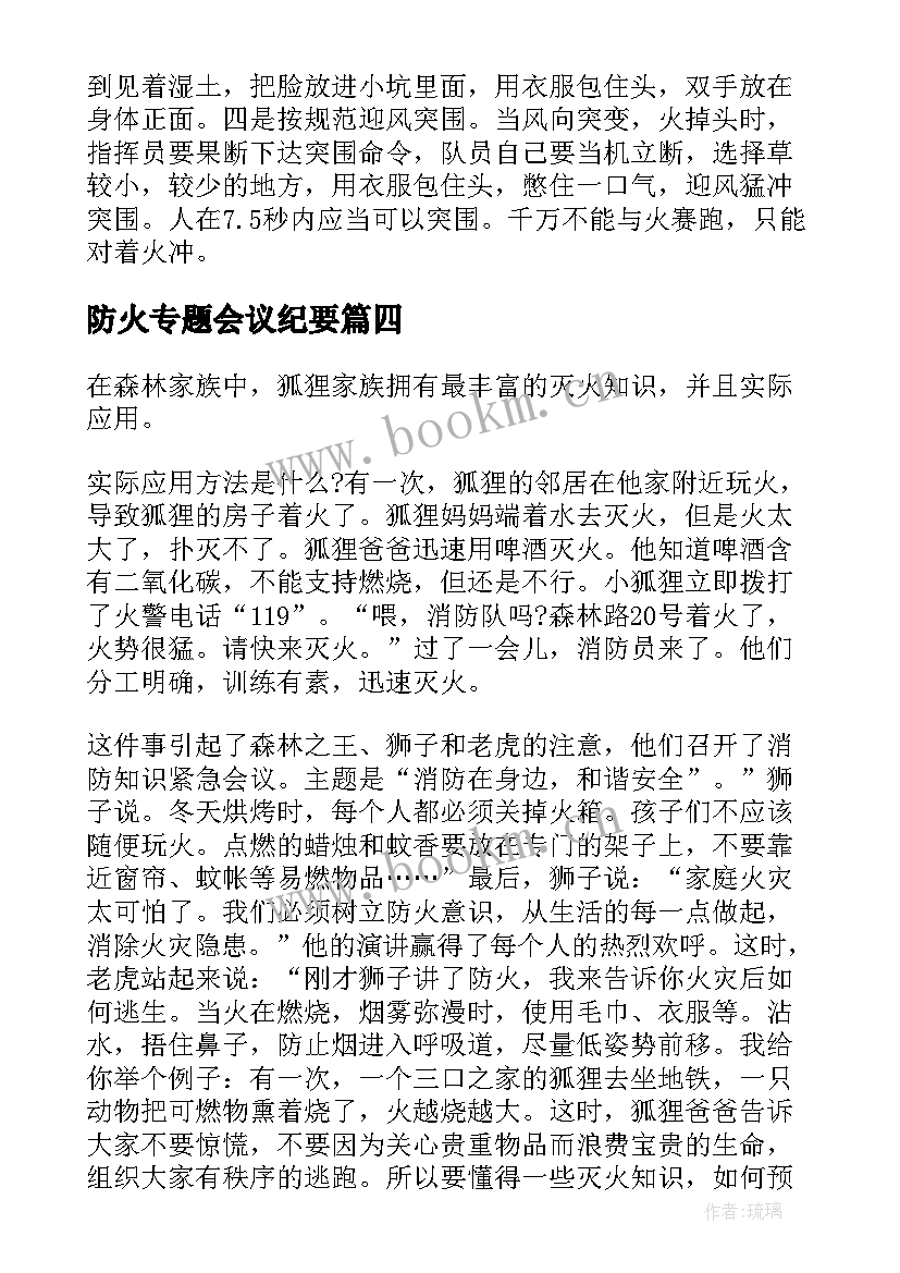 最新防火专题会议纪要(汇总5篇)