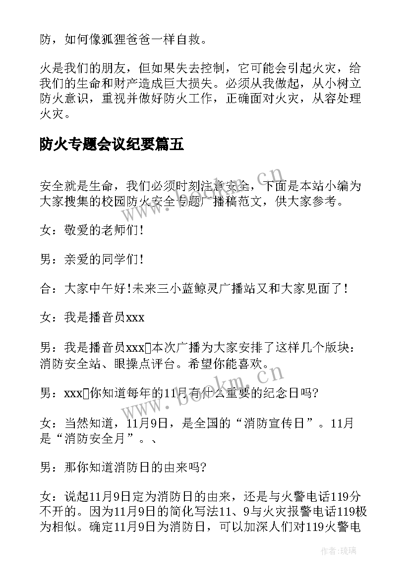 最新防火专题会议纪要(汇总5篇)