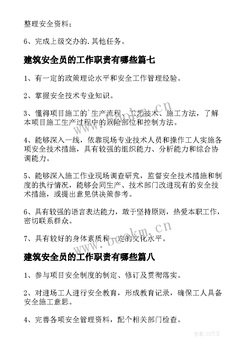 最新建筑安全员的工作职责有哪些(实用10篇)