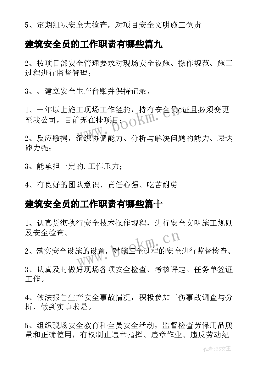 最新建筑安全员的工作职责有哪些(实用10篇)