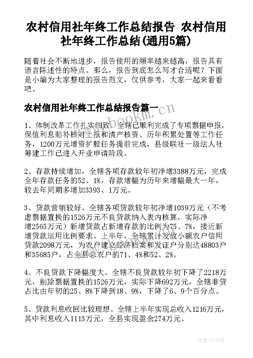 农村信用社年终工作总结报告 农村信用社年终工作总结(通用5篇)