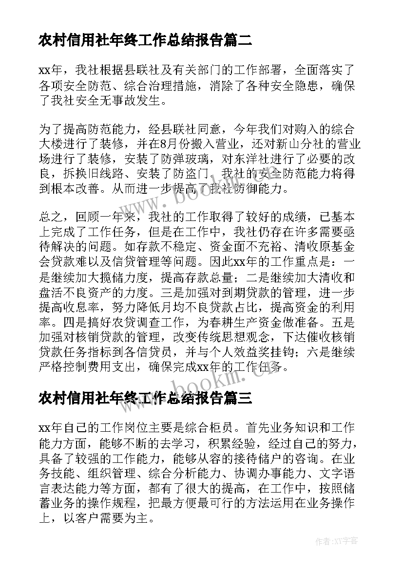 农村信用社年终工作总结报告 农村信用社年终工作总结(通用5篇)