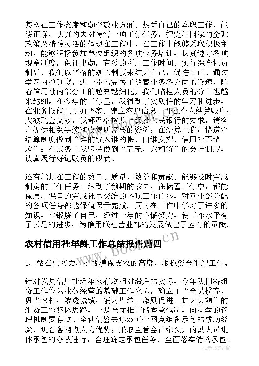 农村信用社年终工作总结报告 农村信用社年终工作总结(通用5篇)