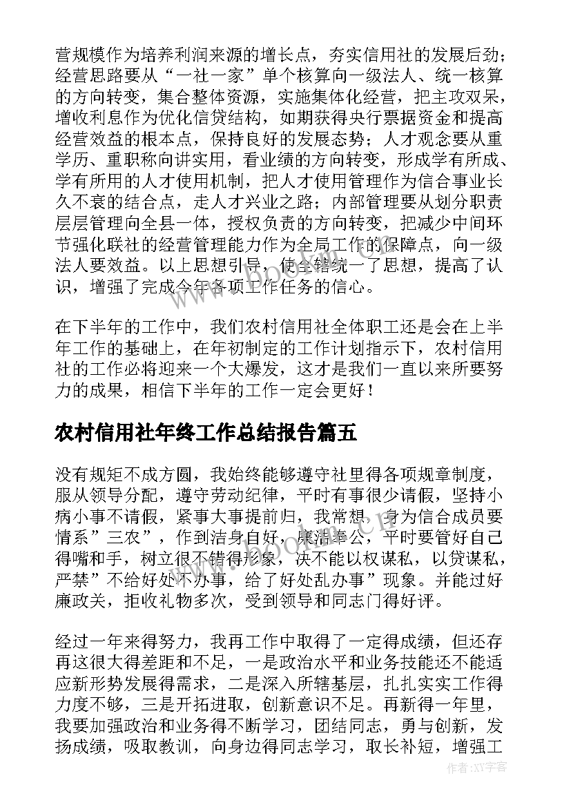 农村信用社年终工作总结报告 农村信用社年终工作总结(通用5篇)