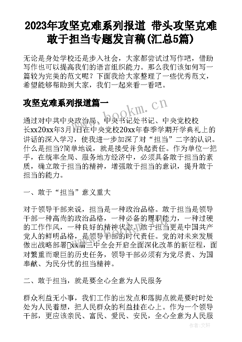 2023年攻坚克难系列报道 带头攻坚克难敢于担当专题发言稿(汇总5篇)