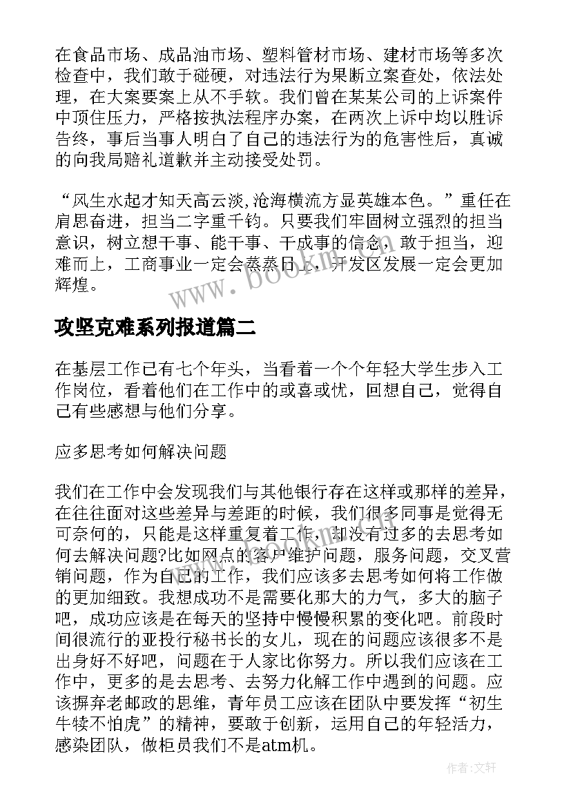 2023年攻坚克难系列报道 带头攻坚克难敢于担当专题发言稿(汇总5篇)