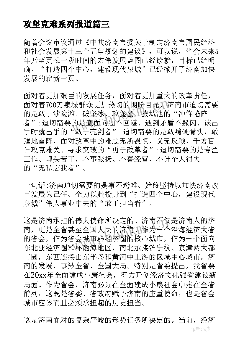 2023年攻坚克难系列报道 带头攻坚克难敢于担当专题发言稿(汇总5篇)