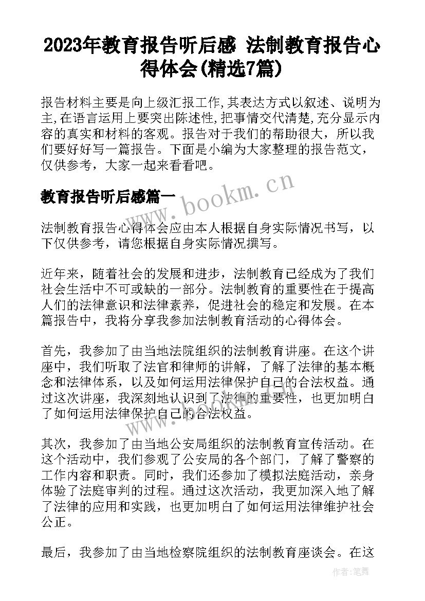 2023年教育报告听后感 法制教育报告心得体会(精选7篇)