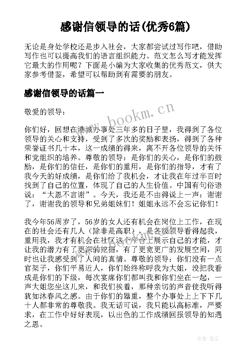 感谢信领导的话(优秀6篇)