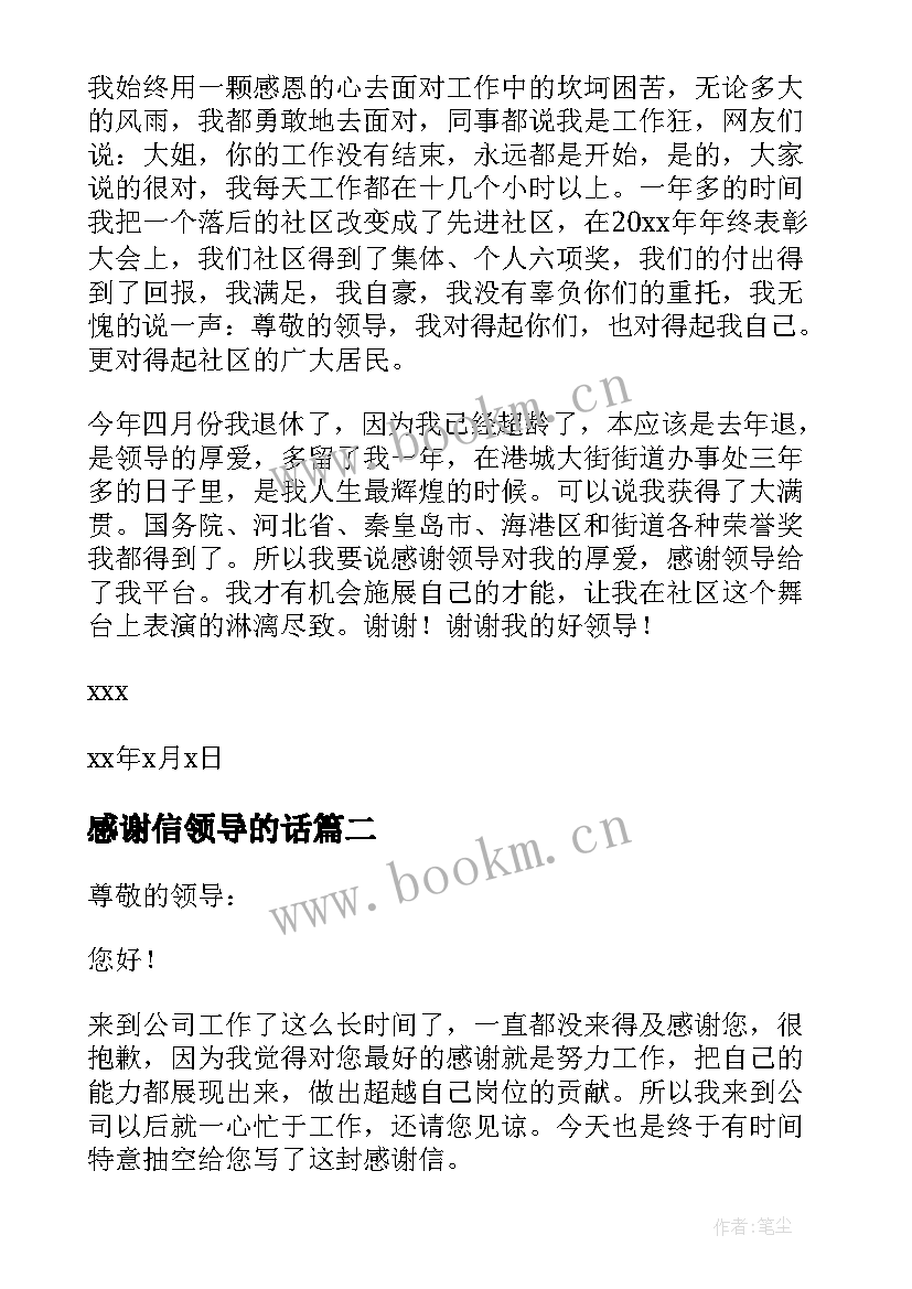 感谢信领导的话(优秀6篇)