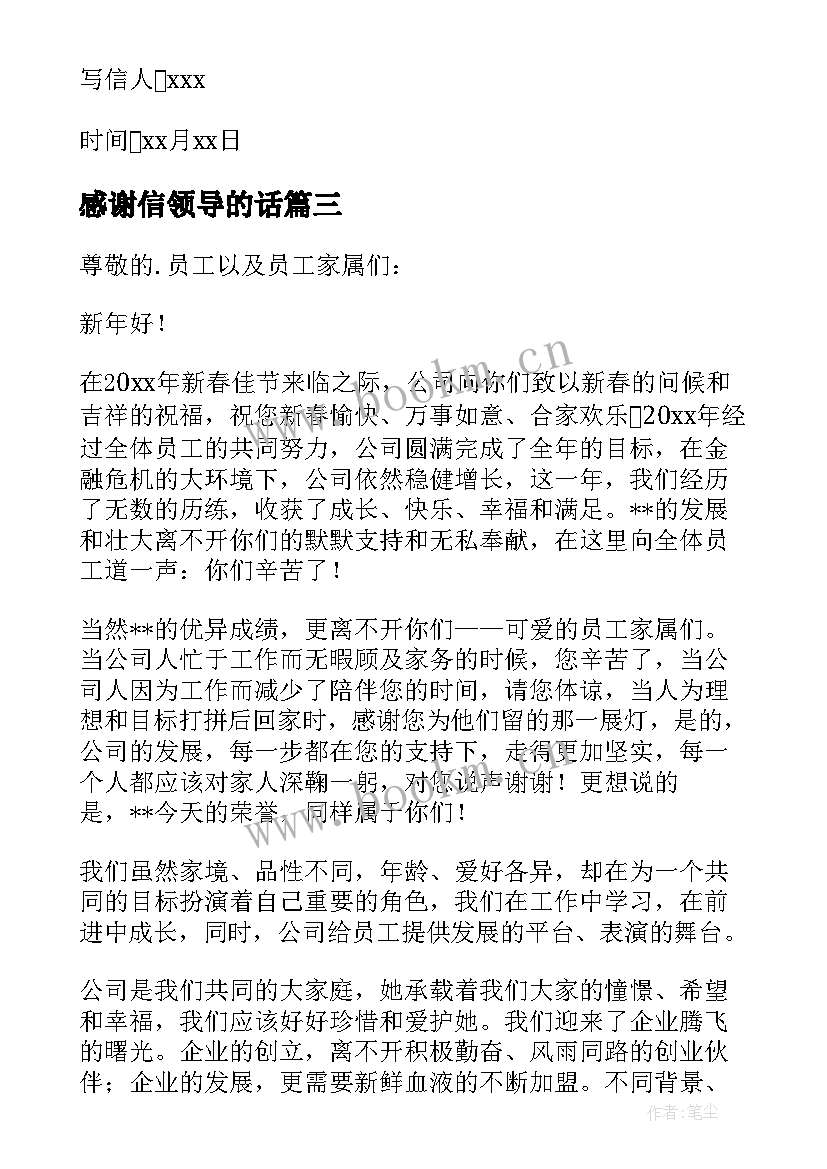 感谢信领导的话(优秀6篇)