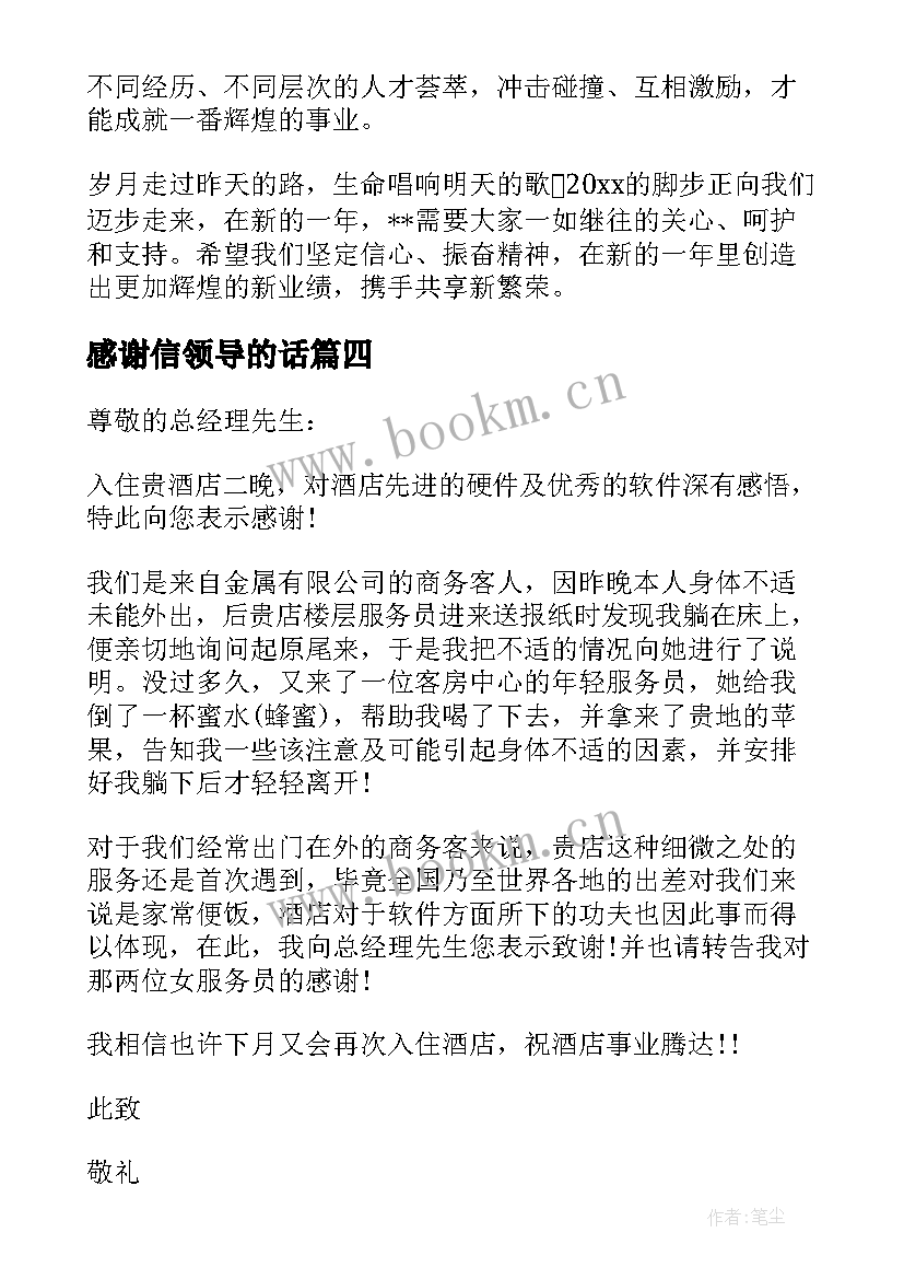 感谢信领导的话(优秀6篇)