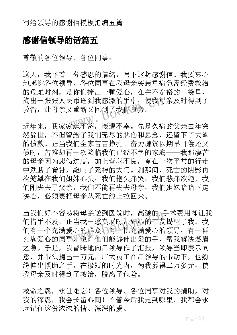 感谢信领导的话(优秀6篇)