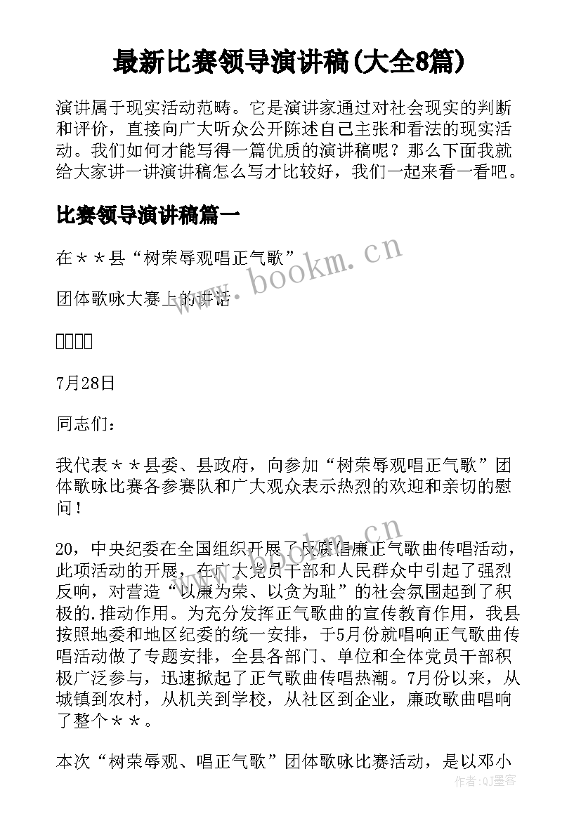 最新比赛领导演讲稿(大全8篇)