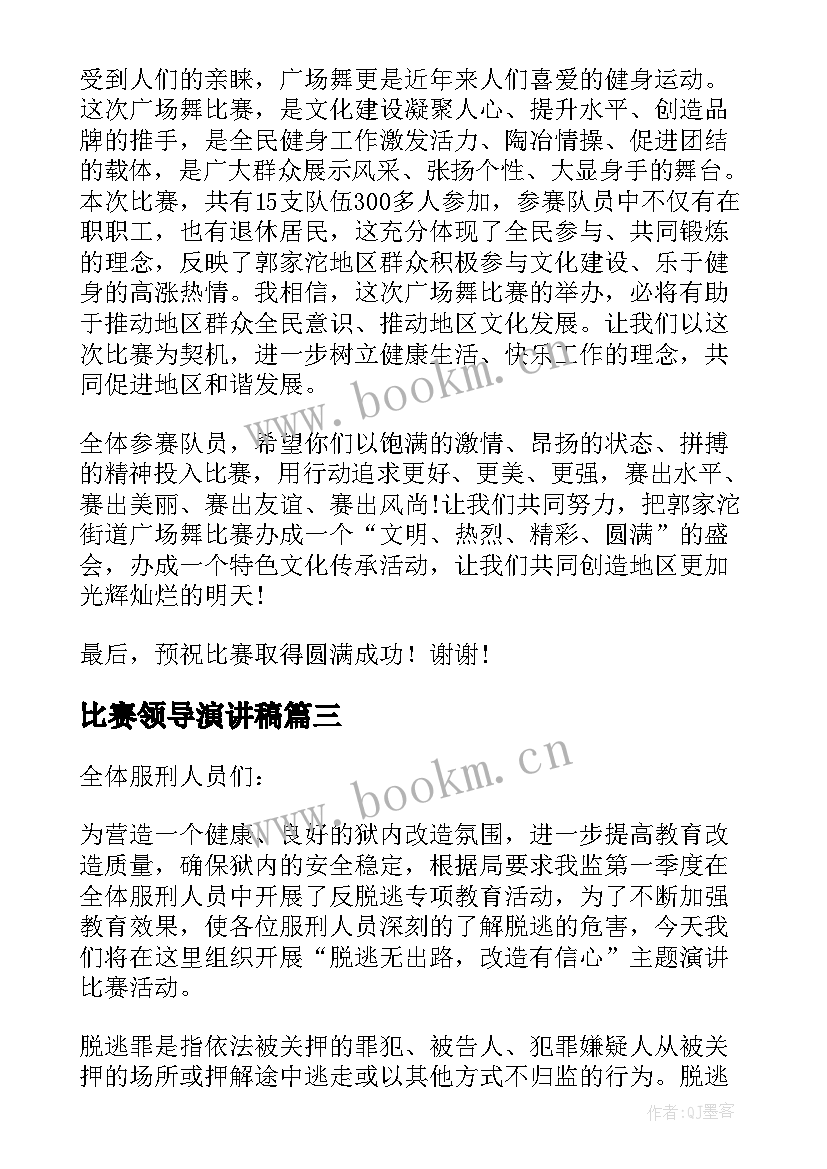 最新比赛领导演讲稿(大全8篇)