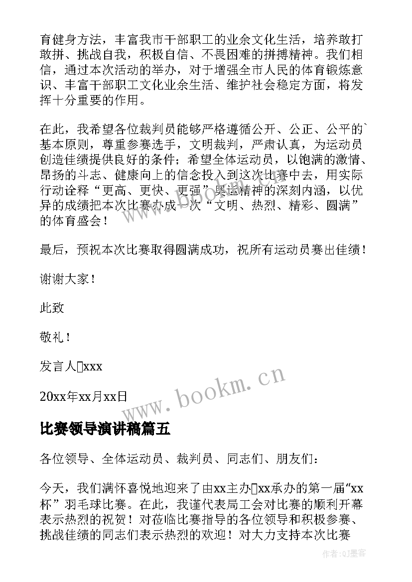 最新比赛领导演讲稿(大全8篇)