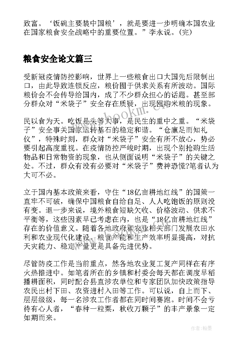 粮食安全论文 粮食安全形势与政策论文(优秀7篇)