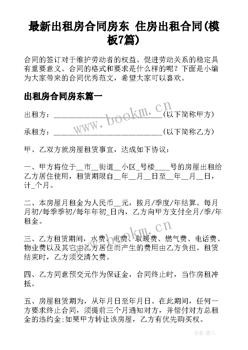 最新出租房合同房东 住房出租合同(模板7篇)