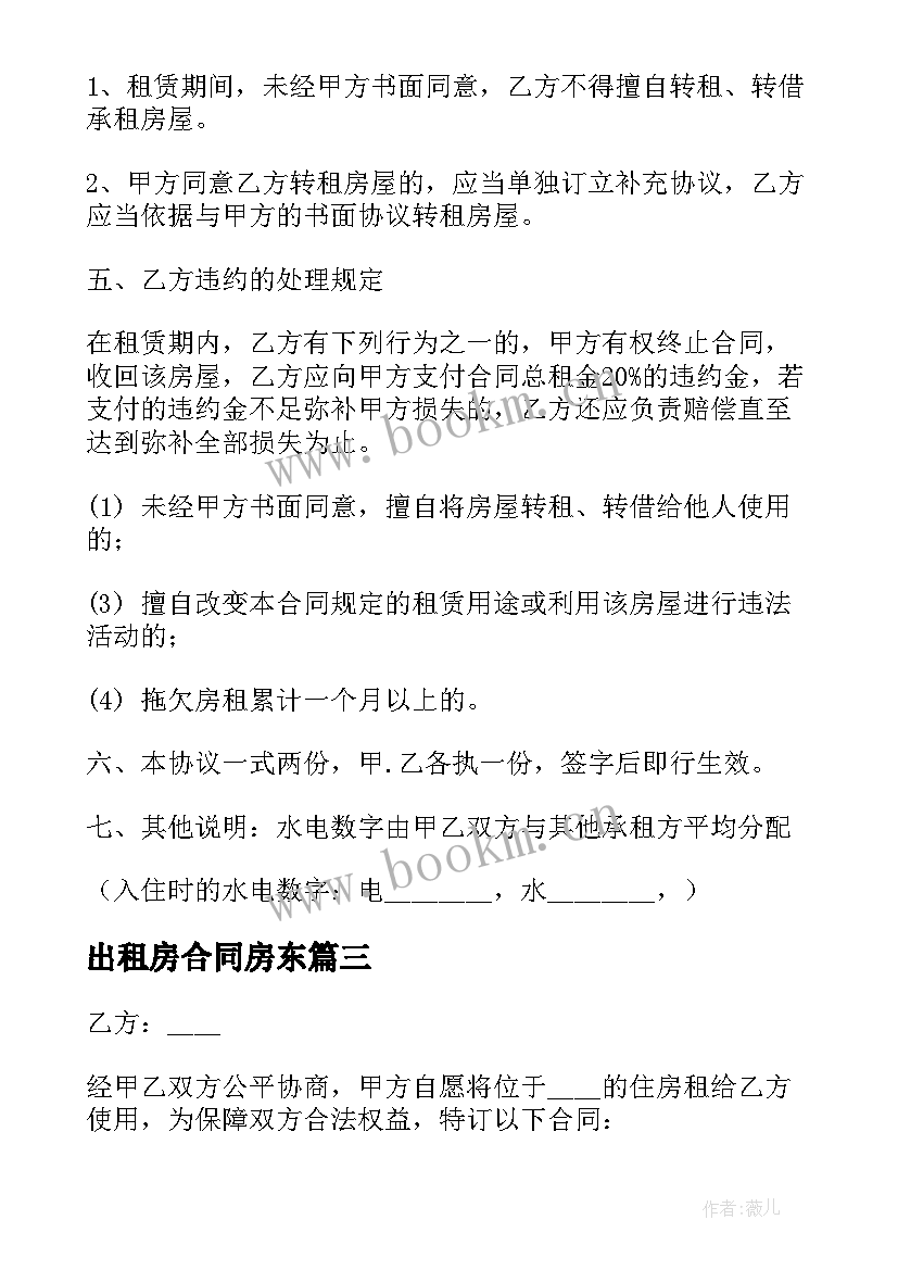 最新出租房合同房东 住房出租合同(模板7篇)