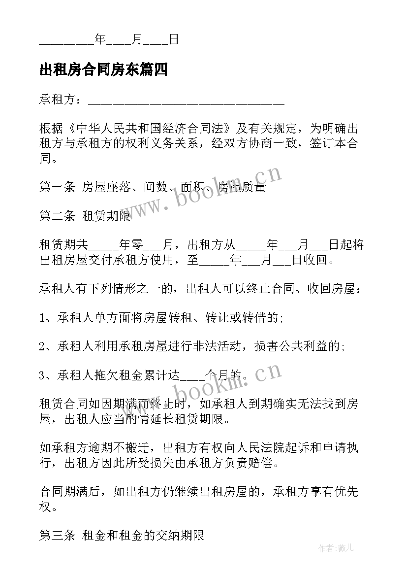 最新出租房合同房东 住房出租合同(模板7篇)