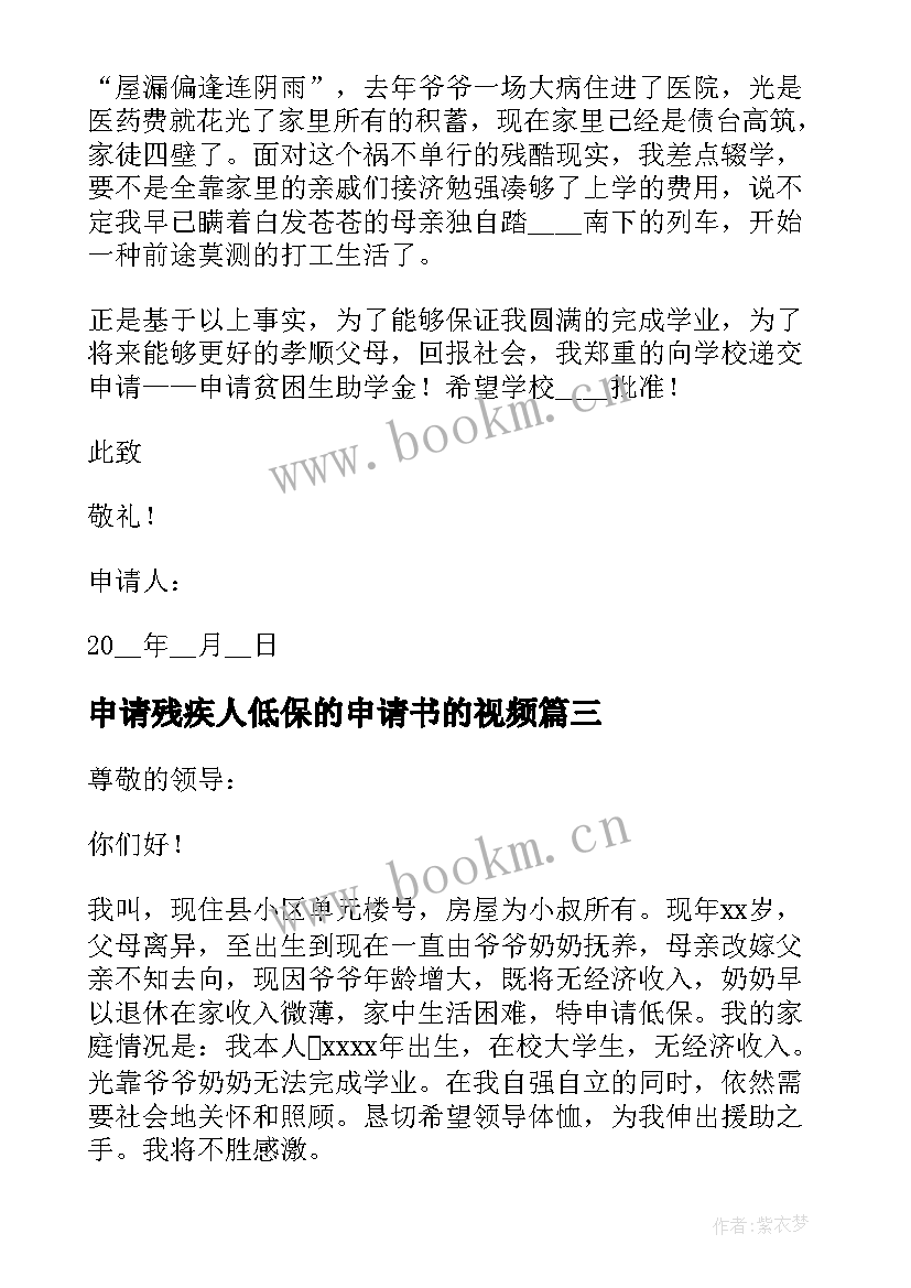 申请残疾人低保的申请书的视频(汇总6篇)