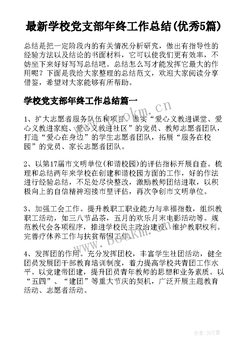 最新学校党支部年终工作总结(优秀5篇)