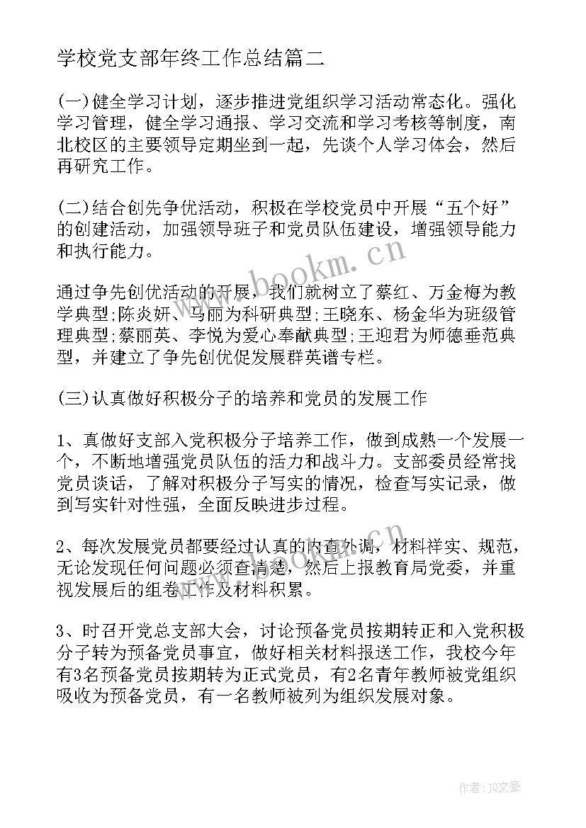 最新学校党支部年终工作总结(优秀5篇)