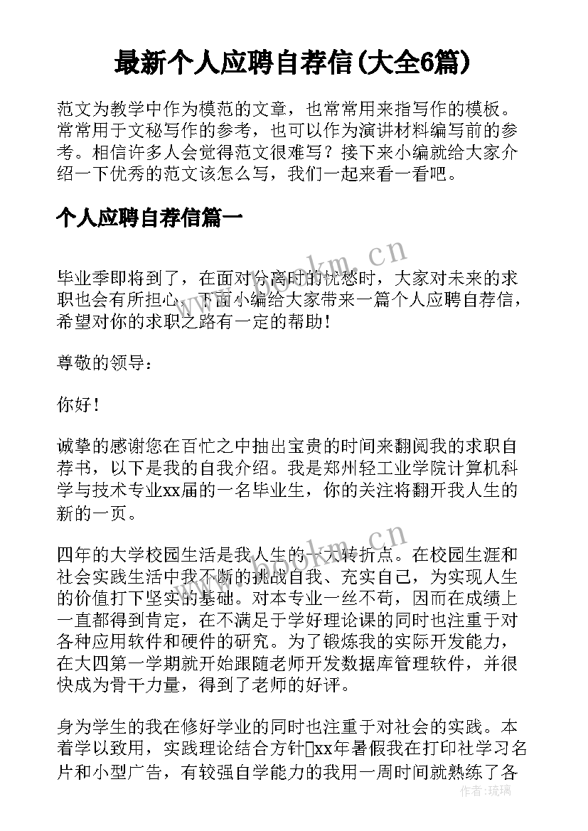 最新个人应聘自荐信(大全6篇)