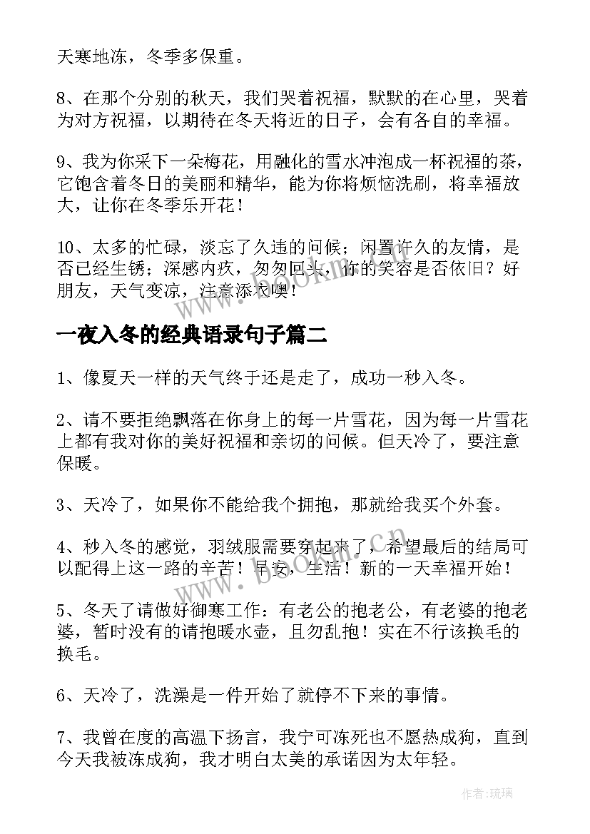 一夜入冬的经典语录句子(汇总5篇)