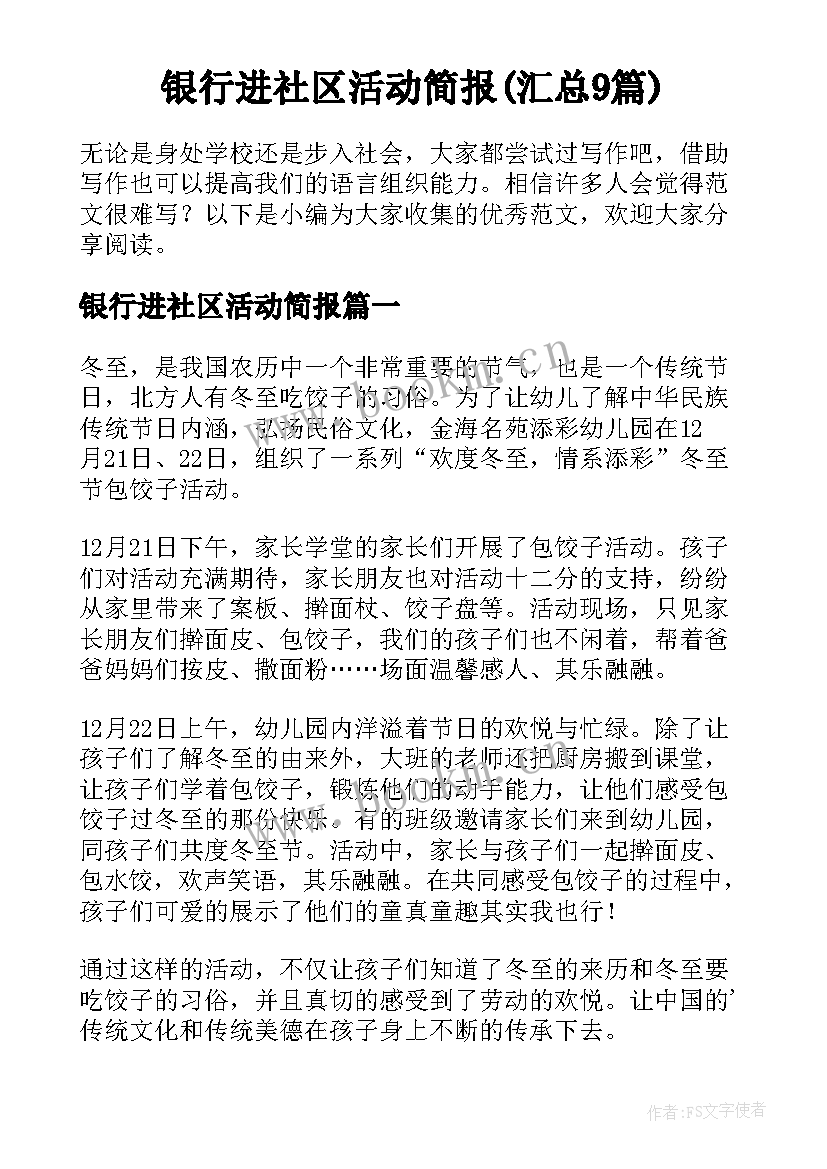 银行进社区活动简报(汇总9篇)