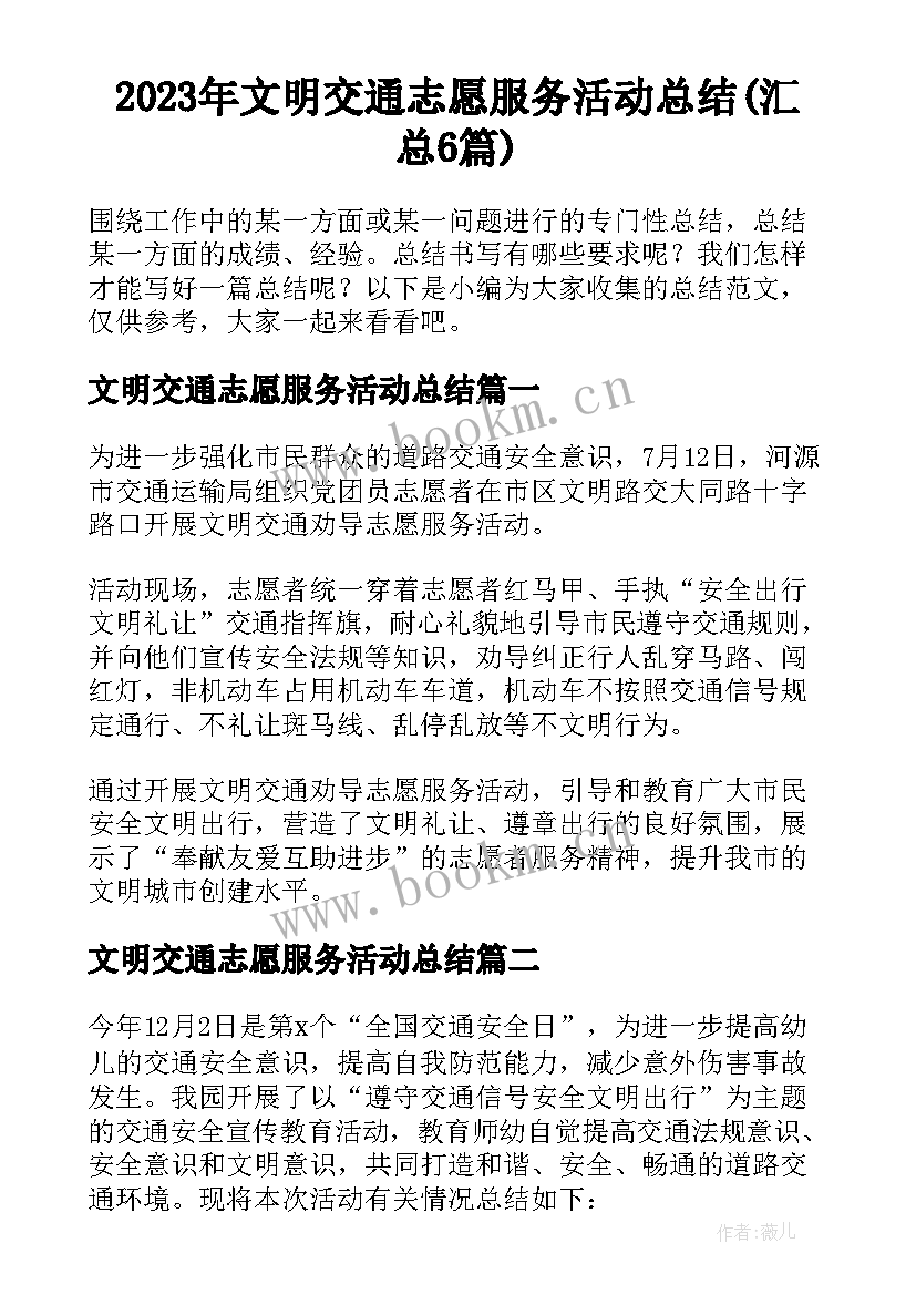 2023年文明交通志愿服务活动总结(汇总6篇)