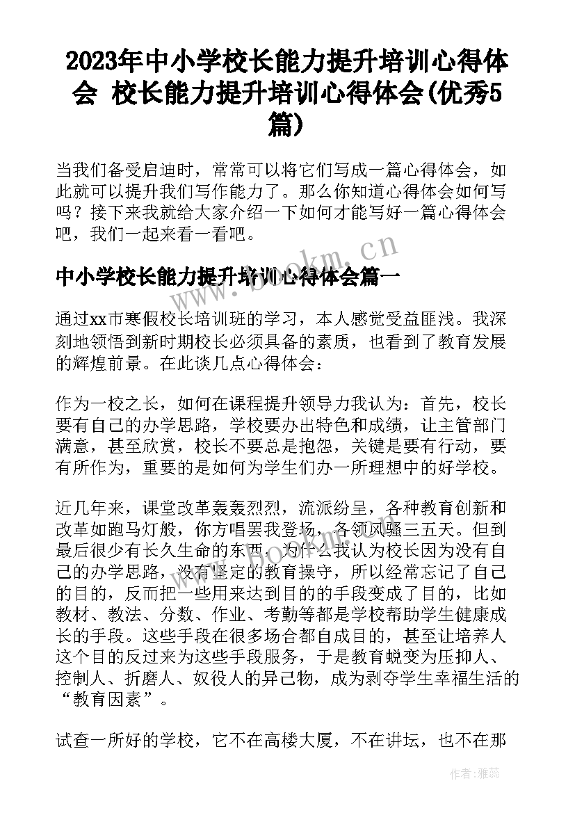 2023年中小学校长能力提升培训心得体会 校长能力提升培训心得体会(优秀5篇)