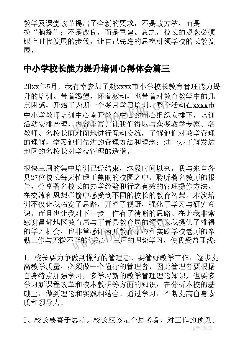 2023年中小学校长能力提升培训心得体会 校长能力提升培训心得体会(优秀5篇)