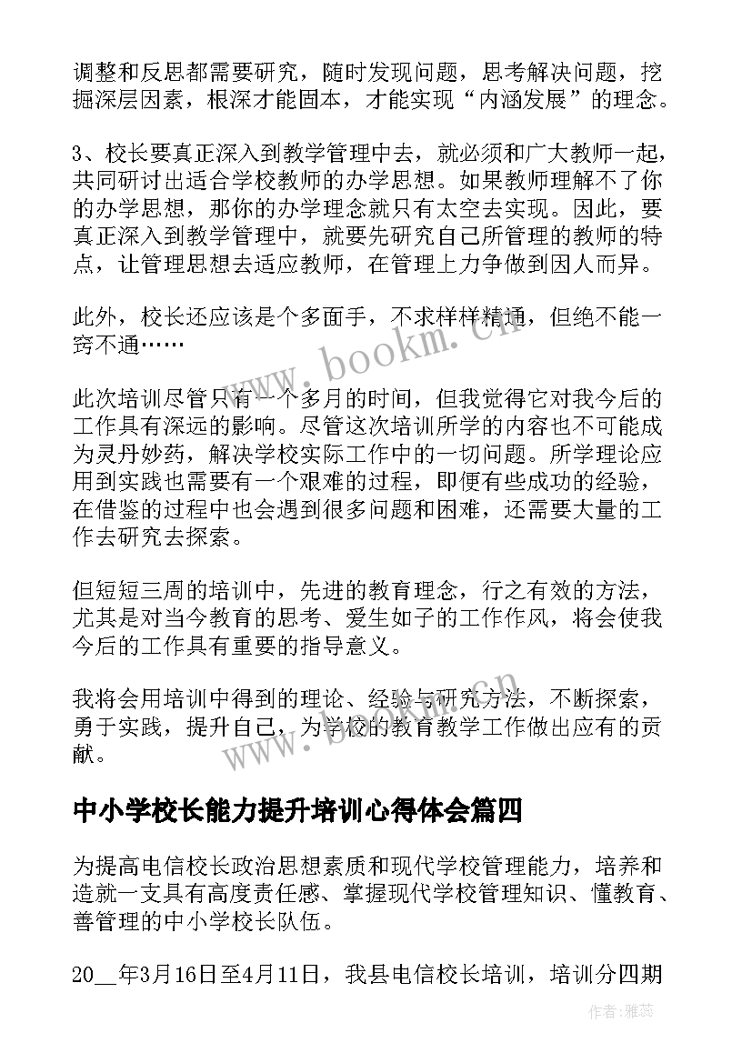 2023年中小学校长能力提升培训心得体会 校长能力提升培训心得体会(优秀5篇)