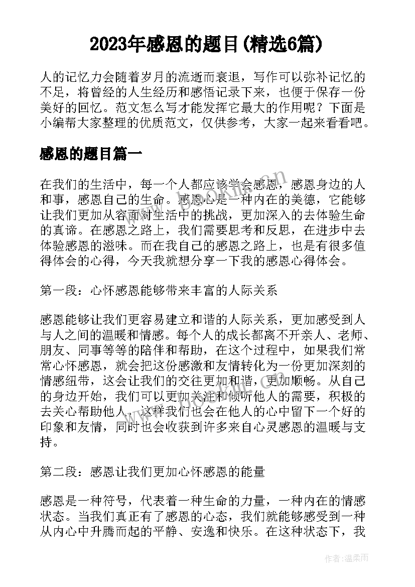 2023年感恩的题目(精选6篇)