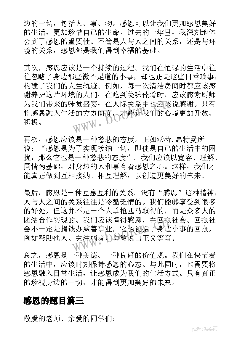 2023年感恩的题目(精选6篇)