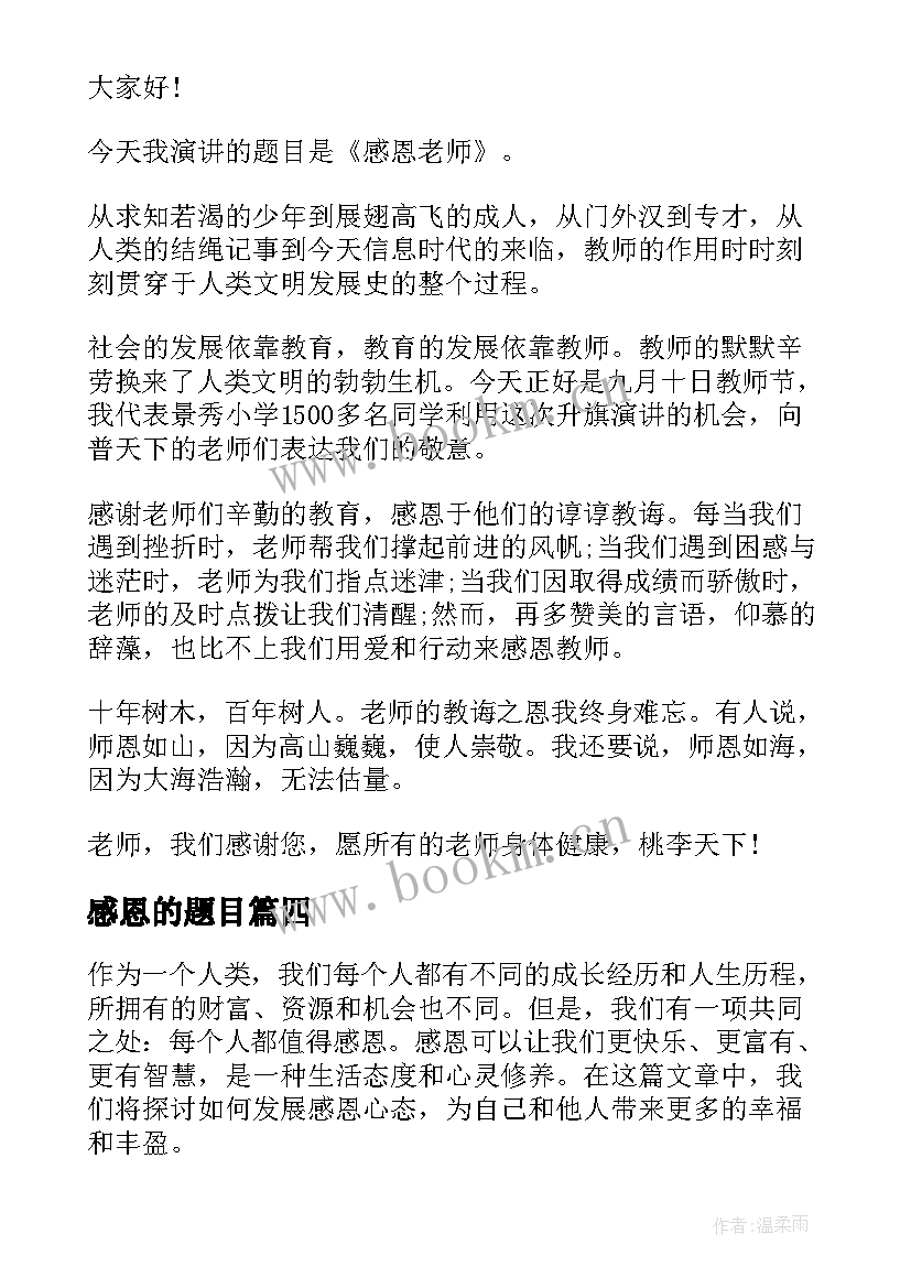 2023年感恩的题目(精选6篇)